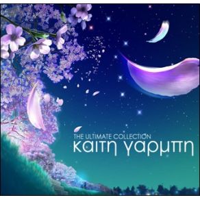 Download track ΕΣΕΝΑ ΜΟΝΟ ΓΑΡΜΠΗ ΚΑΙΤΗ