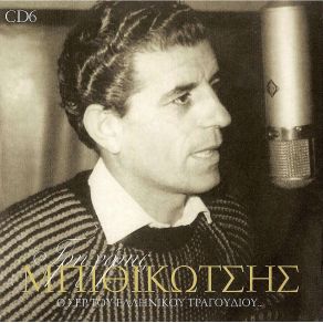 Download track ΜΕΣΑ ΑΠ' ΤΟ ΠΑΛΙΟ ΜΟΥ ΣΠΙΤΙ ΜΠΙΘΙΚΩΤΣΗΣ ΓΡΗΓΟΡΗΣ