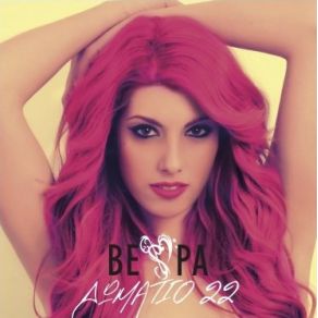 Download track ΔΩΜΑΤΙΟ 22 ΜΠΟΥΦΗ ΒΕΡΑ