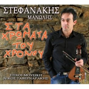 Download track ΝΟΤΙΑ ΘΥΜΗΣΟΥ ΣΤΕΦΑΝΑΚΗΣ ΜΑΝΩΛΗΣ