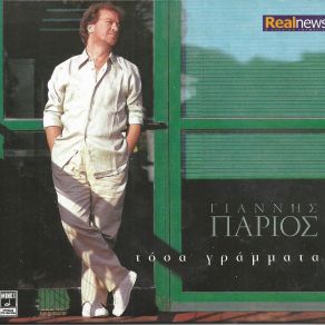 Download track ΓΕΛΑ ΜΟΥ ΚΙ ΑΣ ΕΙΝΑΙ ΨΕΜΑ ΠΑΡΙΟΣ ΓΙΑΝΝΗΣ