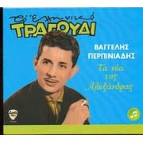 Download track ΤΑ ΝΕΑ ΤΗΣ ΑΛΕΞΑΝΔΡΑΣ ΠΕΡΠΙΝΙΑΔΗΣ ΒΑΓΓΕΛΗΣ