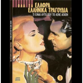 Download track ΔΙΠΛΟΣ ΓΛΥΚΟΣ ΚΑΗΜΟΣ ΧΡΗΣΤΟΥ ΚΩΣΤΗΣ, ΚΑΝΕΛΛΙΔΟΥ ΑΛΕΚΑ