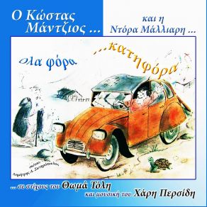 Download track ΠΕΡΑΣΤΙΚΟΙ ΜΑΝΤΖΙΟΣ ΚΩΣΤΑΣ, ΜΑΛΛΙΑΡΗ ΝΤΟΡΑ