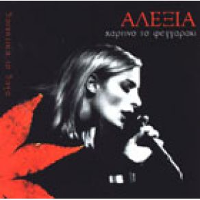 Download track ΕΙΣΑΙ ΠΑΙΔΙ ΜΟΥ ΠΕΙΡΑΣΜΟΣ ΑΛΕΞΙΑ
