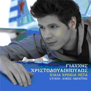 Download track ΜΕΣΑ ΣΟΥ ΧΡΙΣΤΟΔΟΥΛΟΠΟΥΛΟΣ ΓΙΑΝΝΗΣ