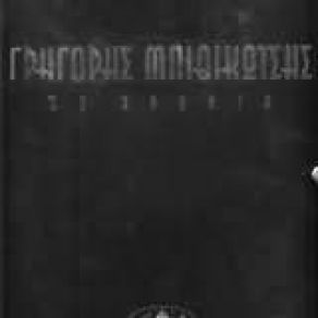 Download track ΈΝΑΣ ΜΠΑΓΛΑΜΑΣ ΜΟΥΡΜΟΥΡΗΣ ΜΠΙΘΙΚΩΤΣΗΣ ΓΡΗΓΟΡΗΣ