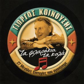 Download track ΌΛΟΙ ΘΑ ΖΗΣΟΥΜΕ NO 2 ΚΟΙΝΟΥΣΗΣ ΓΙΩΡΓΟΣ