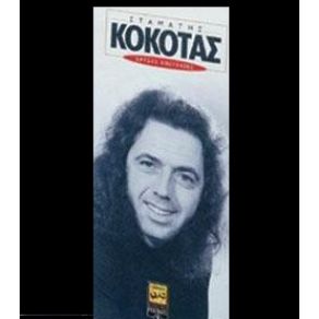 Download track ΠΕΣ ΜΟΥ ΠΟΥ ΘΑ ΠΑΣ ΚΟΚΟΤΑΣ ΣΤΑΜΑΤΗΣ