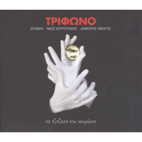 Download track ΘΕΛΩ ΝΑ ΜΕ ΘΕΣ ΤΡΙΦΩΝΟ