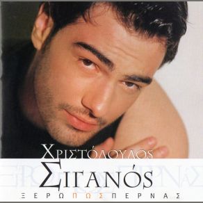 Download track ΠΟΙΑ ΝΟΜΙΖΕΙΣ ΌΤΙ ΕΙΣΑΙ ΣΙΓΑΝΟΣ ΧΡΙΣΤΟΔΟΥΛΟΣ