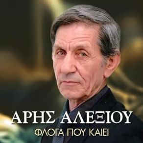 Download track ΕΡΩΤΕΥΜΕΝΟΣ Η ΤΡΕΛΟΣ ΑΛΕΞΙΟΥ ΑΡΗΣ