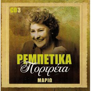 Download track ΜΑΜΠΟ ΜΕ ΤΡΕΛΕΣ ΠΕΝΙΕΣ ΤΣΙΤΣΑΝΗΣ ΒΑΣΙΛΗΣ