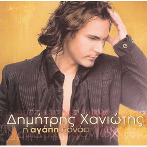 Download track ΈΛΑ ΚΟΠΕΛΑ ΜΟΥ ΧΑΝΙΩΤΗΣ ΔΗΜΗΤΡΗΣ