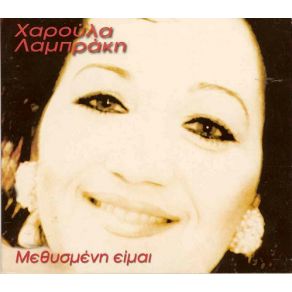 Download track ΔΕΝ ΠΕΡΝΑΣ ΚΑΛΑ ΛΑΜΠΡΑΚΗ ΧΑΡΟΥΛΑ
