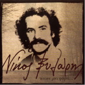 Download track ΤΗΝ ΕΙΚΟΝΑ ΣΟΥ ΞΥΛΟΥΡΗΣ ΝΙΚΟΣ