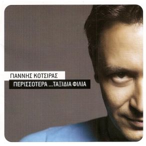 Download track ΌΠΟΥ ΜΑΣ ΠΑΕΙ ΚΟΤΣΙΡΑΣ ΓΙΑΝΝΗΣ