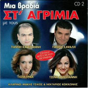 Download track ΑΜΑΡΤΩΛΑ ΤΑ ΜΑΤΙΑ ΣΟΥ ΚΑΨΑΛΗΣ ΓΙΑΝΝΗΣ, ΓΡΙΒΑ ΓΙΩΤΑ, ΚΑΤΣΙΓΙΑΝΝΗΣ ΓΙΑΝΝΗΣ, ΚΑΤΣΙΓΙΑΝΝΗ ΤΖΕΝΗ