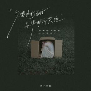 Download track 不要为打翻的牛奶而哭泣 (伴奏版) 木子木易