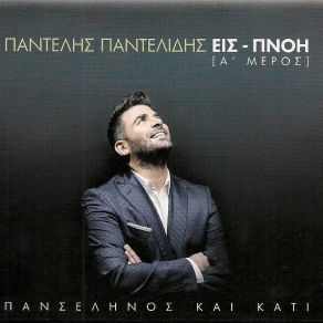 Download track ΣΚΟΥΠΙΣΕ ΤΑ ΠΟΔΙΑ ΣΟΥ ΚΑΙ ΠΕΡΑΣΕ ΠΑΝΤΕΛΙΔΗΣ ΠΑΝΤΕΛΗΣ