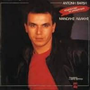 Download track ΤΟ ΤΕΛΕΥΤΑΙΟ ΨΕΜΑ ΛΙΔΑΚΗΣ ΜΑΝΩΛΗΣ