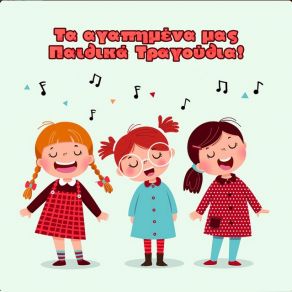 Download track CHROMATA, KERAMIDIA, AM STRAM DAM, KSERO KALO KOLYMBI THE CHILDREN'S PROJECTLili Efstathiou, ΣΥΜΩΝΗ, THIA NELLY