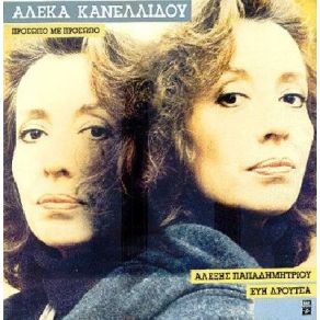 Download track ΠΡΟΣΩΠΟ ΜΕ ΠΡΟΣΩΠΟ ΚΑΝΕΛΛΙΔΟΥ ΑΛΕΚΑ