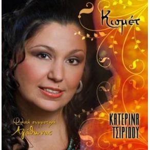 Download track ΚΙΣΜΕΤ ΤΣΙΡΙΔΟΥ ΚΑΤΕΡΙΝΑ