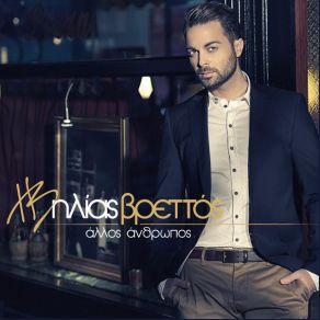 Download track ΑΛΛΟΣ ΑΝΘΡΩΠΟΣ ΒΡΕΤΤΟΣ ΗΛΙΑΣ