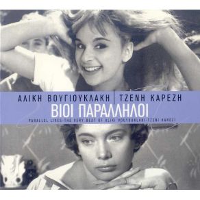 Download track ΑΠΟ ΤΟ ΠΑΡΑΘΥΡΟ ΣΟΥ ΚΑΡΕΖΗ ΤΖΕΝΗ, ΚΟΥΡΚΟΥΛΟΣ ΝΙΚΟΣ