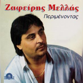 Download track ΑΝΤΡΙΚΟΣ ΕΓΩΙΣΜΟΣ ΜΕΛΑΣ ΖΑΦΕΙΡΗΣ