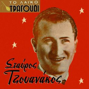 Download track ΣΕ ΤΟΥΤΟ ΤΟ ΠΑΛΙΟΣΠΙΤΟ ΤΖΟΥΑΝΑΚΟΣ ΣΤΑΥΡΟΣΝΙΝΟΥ ΜΑΡΙΚΑ