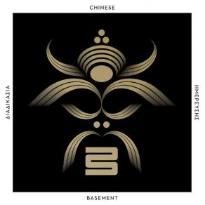 Download track ΡΥΠΟΓΟΝΗ ΑΝΤΙΓΟΝΗ (PART 1) CHINESE BASEMENT