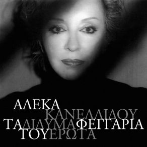 Download track Exomologisi (Volevo Amarti Un Po) ΚΑΝΕΛΛΙΔΟΥ ΑΛΕΚΑ