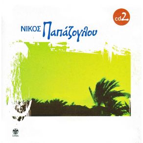 Download track ΜΕ ΤΟ ΤΡΑΓΟΥΔΙ ΜΕ ΤΟ ΚΡΑΣΙ ΠΑΠΑΖΟΓΛΟΥ ΝΙΚΟΣ