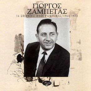 Download track ΉΡΘΑ ΚΙ ΑΠΟΨΕ ΣΤΑ ΣΚΑΛΟΠΑΤΙΑ ΣΟΥ ΖΑΜΠΕΤΑΣ ΓΙΩΡΓΟΣ