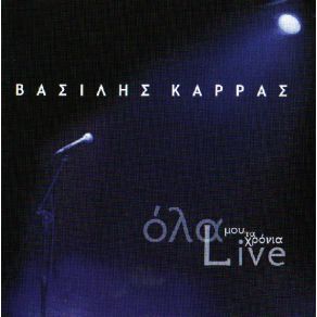 Download track ΔΩΣ' ΜΟΥ ΤΑ ΜΑΤΙΑ ΣΟΥ ΚΑΡΡΑΣ ΒΑΣΙΛΗΣ