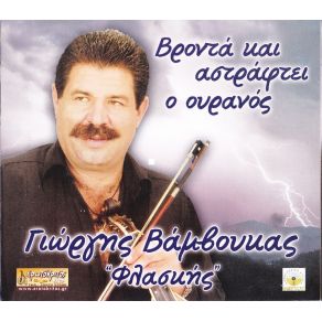 Download track ΜΑΝΑ ΠΟΛΛΑ ΜΑΛΩΝΕΙΣ ΜΕ ΒΑΜΒΟΥΚΑΣ ΓΙΩΡΓΗΣ