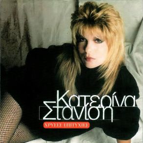 Download track ΤΙ ΩΡΑΙΟΣ ΤΥΠΟΣ ΕΙΣΑΙ ΣΤΑΝΙΣΗ ΚΑΤΕΡΙΝΑ