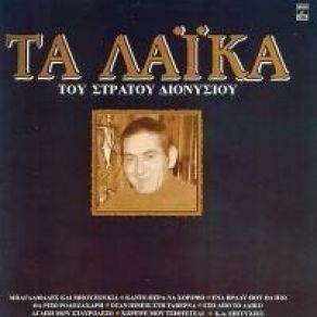 Download track Ο ΔΑΣΚΑΛΟΣ ΔΙΟΝΥΣΙΟΥ ΣΤΡΑΤΟΣ