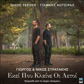 Download track ΕΚΕΙ ΠΟΥ ΚΛΑΙΝΕ ΟΙ ΑΕΤΟΙ (FROM ORIGINAL TV SERIES