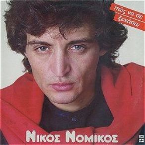 Download track ΌΛΑ ΤΑ ΧΑΣΑ ΠΙΑ ΝΟΜΙΚΟΣ ΝΙΚΟΣ