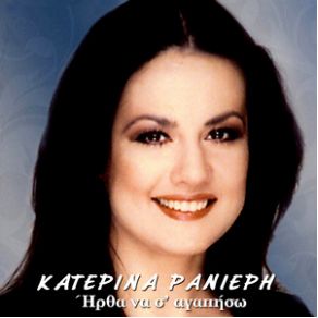 Download track ΑΠΙΘΑΝΟΣ ΑΛΛΙΩΤΙΚΟΣ ΩΡΑΙΟΣ ΡΑΝΙΕΡΗ ΚΑΤΕΡΙΝΑ