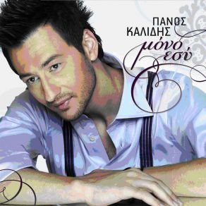 Download track ΌΛΑ ΔΙΚΑ ΣΟΥ ΚΑΛΙΔΗΣ ΠΑΝΟΣ