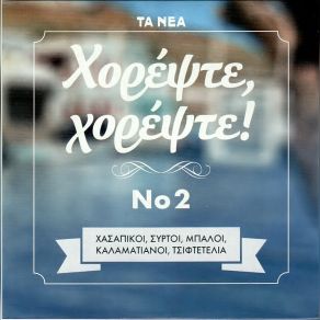 Download track ΜΕΣ ΣΤΟΥ ΑΙΓΑΙΟΥ ΤΑ ΝΕΡΑ ΚΩΤΣΟΥ ΑΝΘΟΥΛΑ