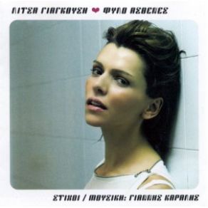 Download track ΑΓΑΠΙΟΜΑΣΤΕ ΓΙΑΓΚΟΥΣΗ ΛΙΤΣΑ