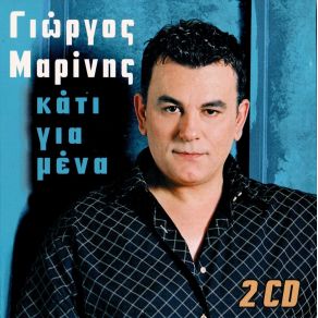 Download track ΔΙΚΑΙΩΜΑ ΣΟΥ ΜΑΡΙΝΗΣ ΓΙΩΡΓΟΣ