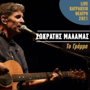 Download track ΤΟ ΓΡΑΜΜΑ (LIVE ΚΑΤΡΑΚΕΙΟ ΘΕΑΤΡΟ 2021) ΜΑΛΑΜΑΣ ΣΩΚΡΑΤΗΣ