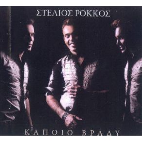 Download track ΈΜΕΙΝΑ ΕΔΩ ΡΟΚΚΟΣ ΣΤΕΛΙΟΣ