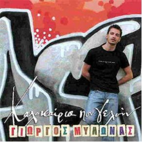 Download track ΤΟ ΞΕΡΩ ΠΩΣ Μ' ΑΓΑΠΑΣ ΜΥΛΩΝΑΣ ΓΙΩΡΓΟΣΣΟΦΙΑΝΟΠΟΥΛΟΥ ΛΟΥΙΖΑ